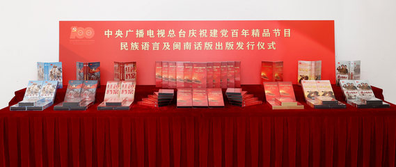 党史传播新阵地 探访中央广播电视总台民族语言音像制品的制作历程